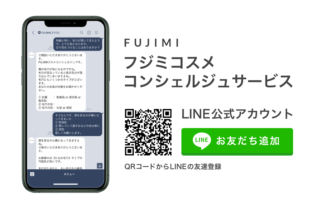 美容のプロに無料でお肌の相談ができる「FUJIMI コスメコンシェルジュ」LINE公式アカウントで相談の受け付けを開始。