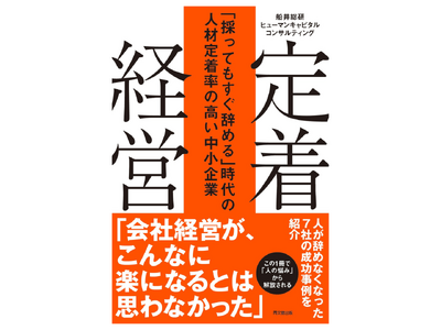 「採る」から「辞めない組織づくり」へ。新しい経営思想『定着経営』を書籍化 8月21日に発売