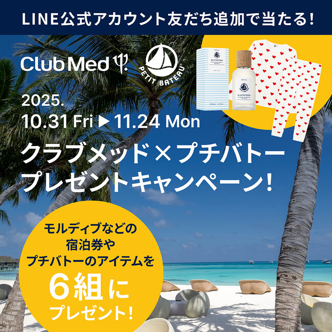 プレスリリース「クラブメッド × プチバトー プレゼントキャンペーン開催！」のイメージ画像