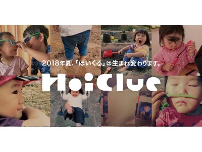 保育と遊びのプラットフォーム”HoiClue（ほいくる）”がロゴをリニューアル・タグラインを策定