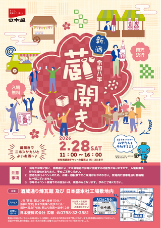 日本酒をもっと面白く。五感で楽しむ「日本盛 新酒蔵開き」2026年2月28日(土)開催のお知らせ