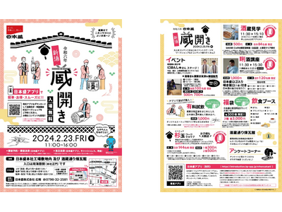 日本酒を飲んで、学んで、楽しめる！「日本盛 新酒蔵開き」2024年2月23日(金・祝)開催のお知らせ