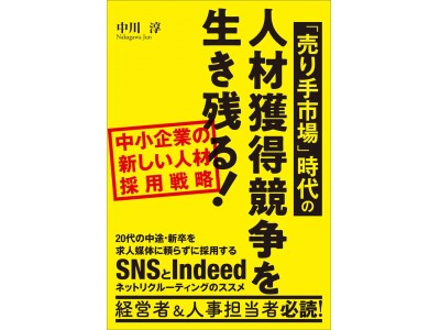 中小企業のための「新しい人材採用」の書籍 □2月１８日に新発売 企業