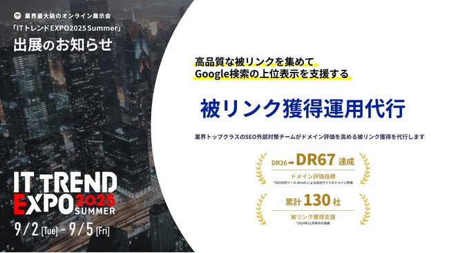 業界最大級のオンライン展示会「ITトレンドEXPO2025 Summer」に出展決定！