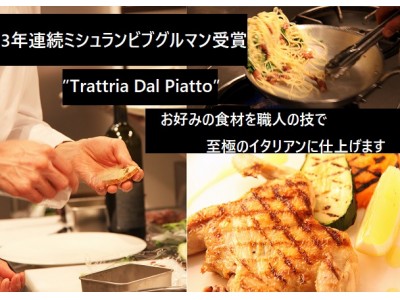 ミシュランビブグルマンを3年連続受賞したイタリアンTrattoria dal piattoが世界で唯一の「お客様だけのコース」をオーダーメイド