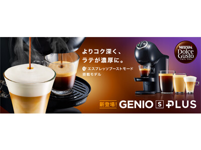 “エスプレッソブーストモード”で、ラテがさらに濃厚に！「ネスカフェ ドルチェ グスト GENIO S PLUS(ジェニオ エス プラス)」4月1日(土)新発売