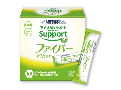 医療・介護現場で注目の食物繊維“グアーガム分解物”をご自宅でも「アイソカルサポート ファイバー」～「ネスレ通販オンラインショップ」にて2月21日（水）より販売開始～