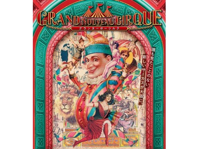 見たことのない芸術(アート)がここに！？サーカスを超えた新しいサーカス『ヌーボーシルク』の祭典「Grand Nouveau Cirque/グランヌーボーシルク」