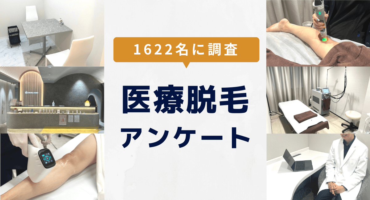 【1622名に調査】医療脱毛で全身脱毛をした人の満足度は？脱毛機の種類を重視する人は65%