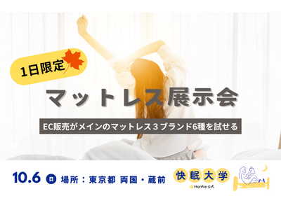 【10月6日(日) 東京都 両国・蔵前】EC販売がメインのマットレス3ブランド6種を試せる一日限定の展示...