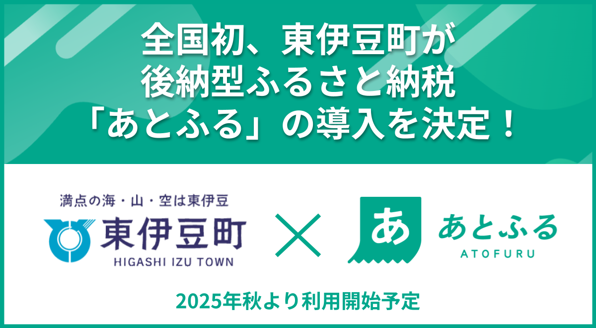 全国初、東伊豆町が後納型ふるさと納税「あとふる」の導入を決定