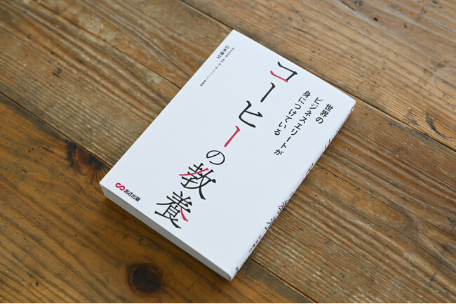 書籍「世界のビジネスエリートが身につけているコーヒーの教養」を刊行