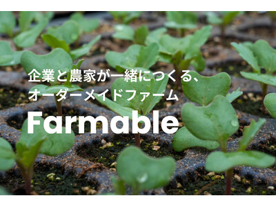 企業のニーズに合わせた畑の活用で、新たな農のモデルを構築