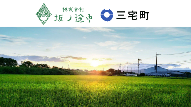 小さな町から新たな挑戦──坂ノ途中、奈良県三宅町で農業の未来を担う人材を育成