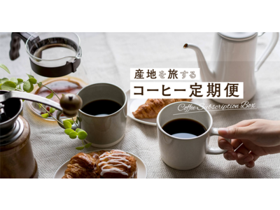 毎月新たな物語に出会う「産地を旅するコーヒー定期便」2020年10月20日より販売開始