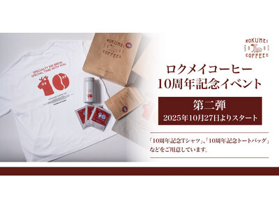 【ロクメイコーヒー】10周年イベント第二弾！2025年10月27日（月）より店舗・通販にて開催いたしました。
