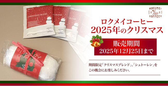 【ロクメイコーヒー】特別なクリスマスを演出、クリスマスブレンドとシュトーレンを2025年12月25日まで販売。素材のおいしさが際立つ大人の贅沢なひとときをお届けします。