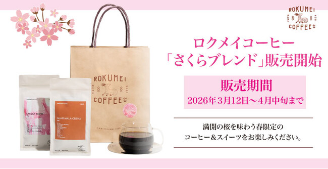 ロクメイコーヒー】春の期間限定コーヒー「さくらブレンド」や、特別な