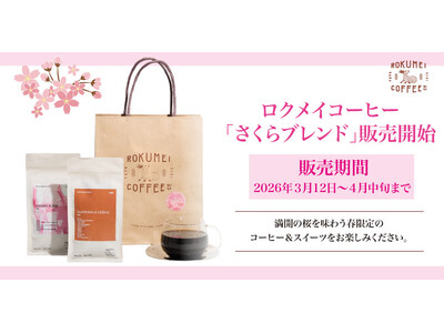【ロクメイコーヒー】春の期間限定コーヒー「さくらブレンド」や、特別なスイーツ、厳選した商品を詰め合わせた福袋を販売する「さくらフェア」を開催中。