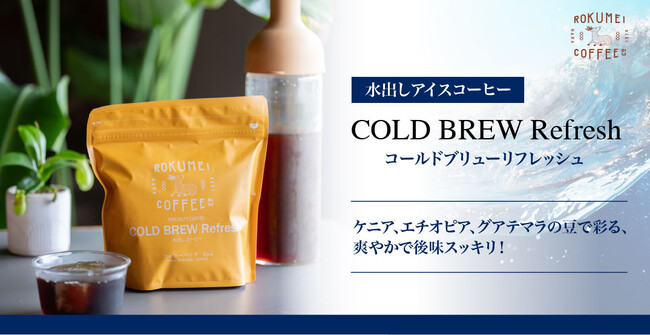 【ロクメイコーヒー】猛暑でもスッキリ！「コールドブリュー」が好評のため福袋でも販売。ご家庭でこだわりの夏のコーヒーをお楽しみいただけます。