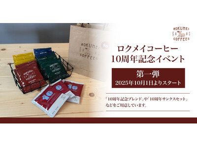 【ロクメイコーヒー】ブランド立ち上げ10周年!2025年10月1日(水)より店舗・通販にて「10周年イベ...