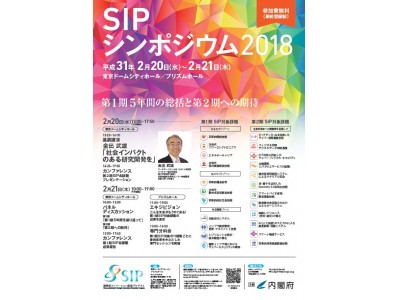 ＳＩＰ（戦略的イノベーション創造プログラム）シンポジウム２０１８「第１期５年間の総括と第２期への期待」の開催について