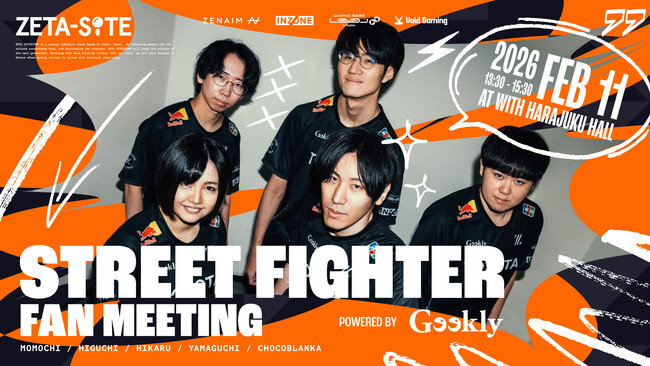 プロeスポーツチーム「ZETA DIVISION」STREET FIGHTER部門『STREET FIGHTER FAN MEETING Powered by Geekly』を開催!