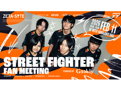 プロeスポーツチーム「ZETA DIVISION」STREET FIGHTER部門『STREET FIGHTER FAN MEETING Powered by Geekly』を開催！