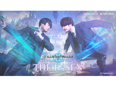 「ZETA DIVISION」CREATOR部門のk4senが、『Shadowverse: Worlds Beyond The k4sen Supported by Cygames』を開催！