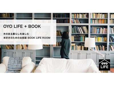 OYO LIFE   BOOK 街の特徴にあわせて選書し、本のある暮らしを提案 本好きのためのお部屋「BOOK LIFE ROOM」予約を開始