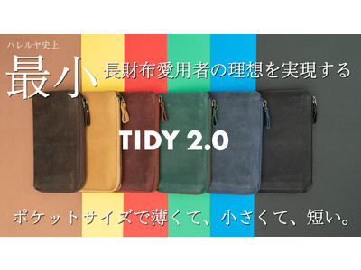 開始4分目標金額達成！ポケットサイズの「小さい長財布TIDY 2.0」がローンチ！国内外クラウドファンディングで7000万円超支援を達成した整理整頓革財布TIDYの収納力はそのままにフルモデルチェンジ