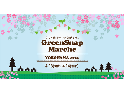 『GreenSnap Marche YOKOHAMA 2024』4/13(土)・14(日)に開催決定！
