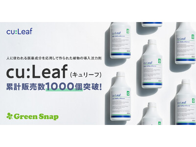 GreenSnap、人に使われる医薬成分を応用した植物専用活力剤「cu:Leaf（キュリーフ）」累計販売数1,000個突破！