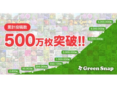「GreenSnap」累計枚数500万枚突破および投稿データのマーケティング活用に関するお知らせ