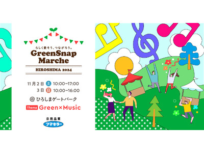 中国地方で初開催！『GreenSnap Marche HIROSHIMA 2024』11/2(土)・3(...