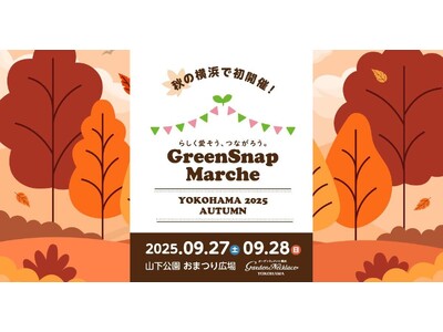 秋の横浜で初開催!植物とふれあう2日間「GreenSnap Marche YOKOHAMA 2025 A...