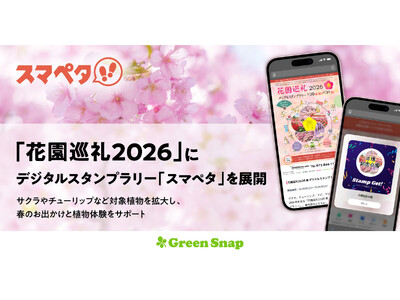 GreenSnap、春の「花園巡礼2026」でデジタルスタンプラリー「スマペタ」を使って展開