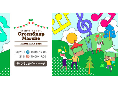 植物コミュニティアプリ「GreenSnap」が広島に再上陸！「GreenSnap Marche HIRO...