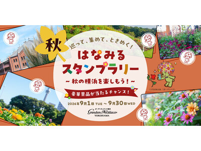 GreenSnap、横浜の秋を巡る「はなみるスタンプラリー」秋をスタート！