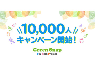 GreenSnapが子供向け植物やお花を育てる体験プロジェクトGreenSnap for Kidsで1万人体験キャンペーンを開始！
