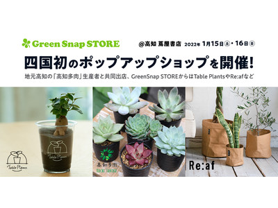 GreenSnap STORE、高知 蔦屋書店にて四国初のポップアップショップを開催！