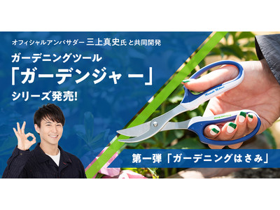 GreenSnap、オフィシャルアンバサダー三上真史氏と共同開発したガーデニングツール「ガーデンジャー」シリーズを発売！