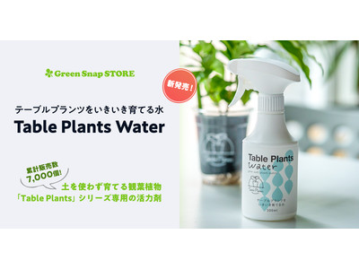累計販売数7,000個の土を使わず育てる観葉植物「Table Plants」シリーズに、専用の活力剤 「Table Plants Water」が新登場