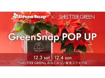 GreenSnap、『SHEL'TTER GREEN』みなとみらい東急スクエア店にてポップアップショップを開催！12月3日(土)・4日(日)