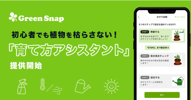 【GreenSnap】初心者でも植物を枯らさない！「育て方アシスタント」をアプリ内で提供開始