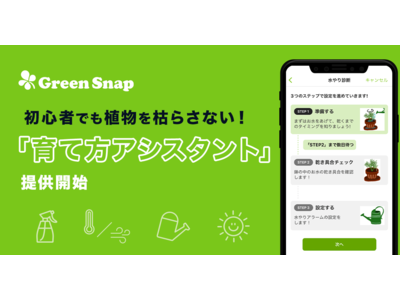 【GreenSnap】初心者でも植物を枯らさない！「育て方アシスタント」をアプリ内で提供開始