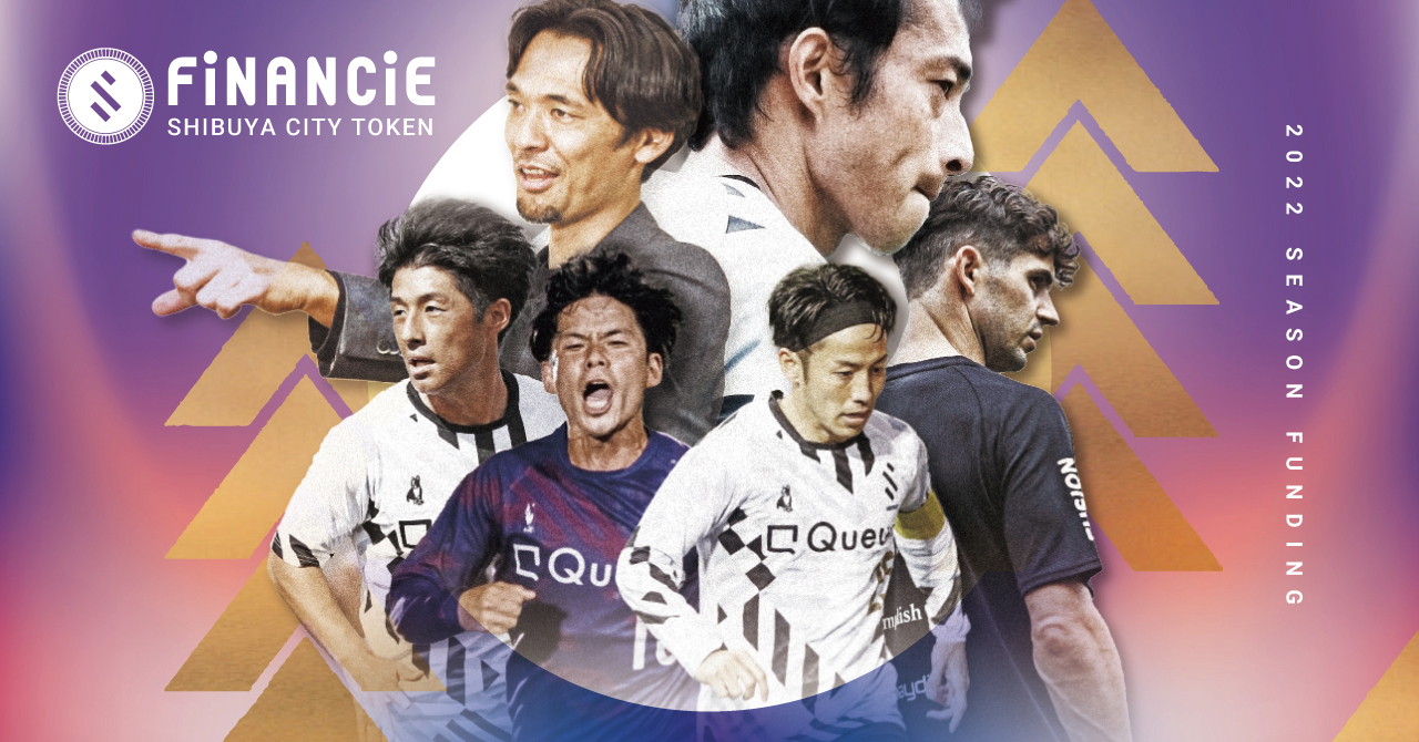 SHIBUYA CITY FC、2022シーズンを共に戦う仲間をFiNANCiEで募集！SHIBUYA CITYトークン第二回ファンディングを開始！