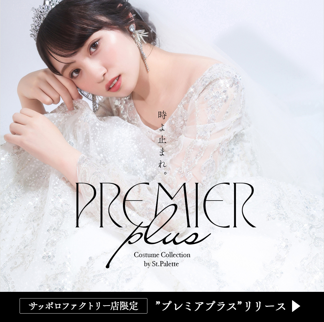 「時よ止まれ。」そう願ってしまうほどの美しさを。ウエディングドレス新ラインナップを刷新 - スタジオPaletteサッポロファクトリー店
