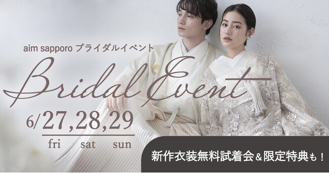 【2025/6/27.28.29】aim札幌店で新作衣装お披露目&無料試着が叶う体験型ブライダルイベントを開催！