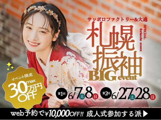 【振袖の祭典】札幌振袖BIGイベント開催　2025/6/7(土)8(日),28(土)29(日)@サッポロファクトリー